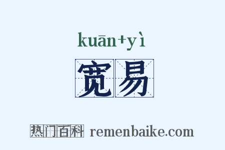 宽易是什么意思的图片